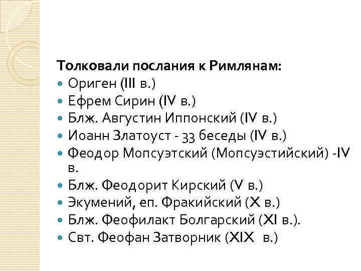 Толковали послания к Римлянам: Ориген (III в. ) Ефрем Сирин (IV в. ) Блж.