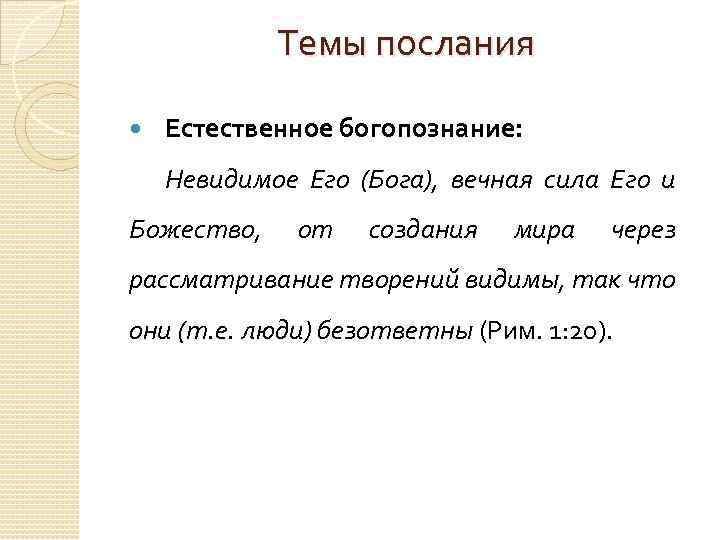 Темы послания Естественное богопознание: Невидимое Его (Бога), вечная сила Его и Божество, от создания