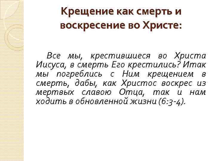 Крещение как смерть и воскресение во Христе: Все мы, крестившиеся во Христа Иисуса, в