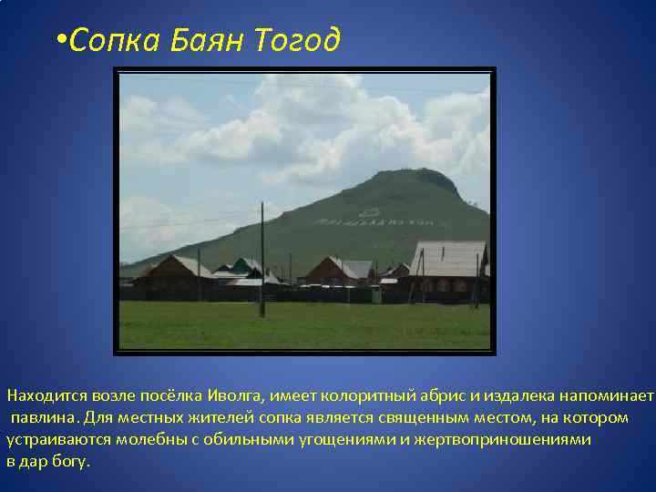  • Сопка Баян Тогод Находится возле посёлка Иволга, имеет колоритный абрис и издалека