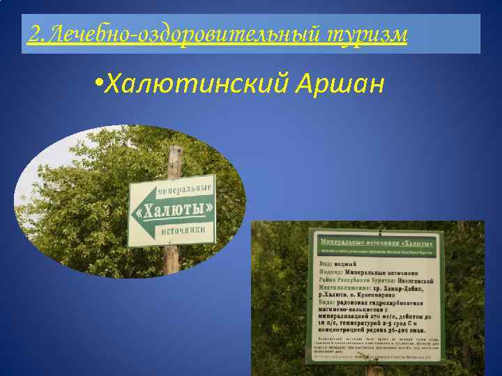2. Лечебно-оздоровительный туризм • Халютинский Аршан 