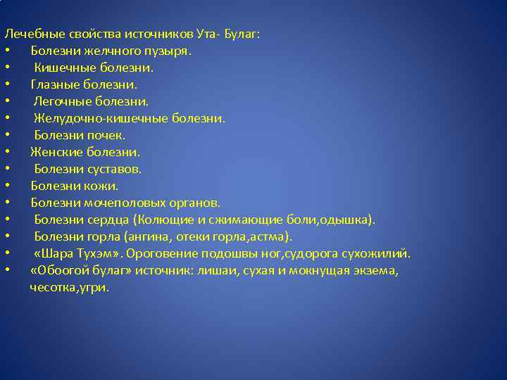 Лечебные свойства источников Ута- Булаг: • Болезни желчного пузыря. • Кишечные болезни. • Глазные