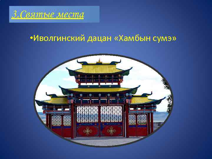 3. Святые места • Иволгинский дацан «Хамбын сумэ» 