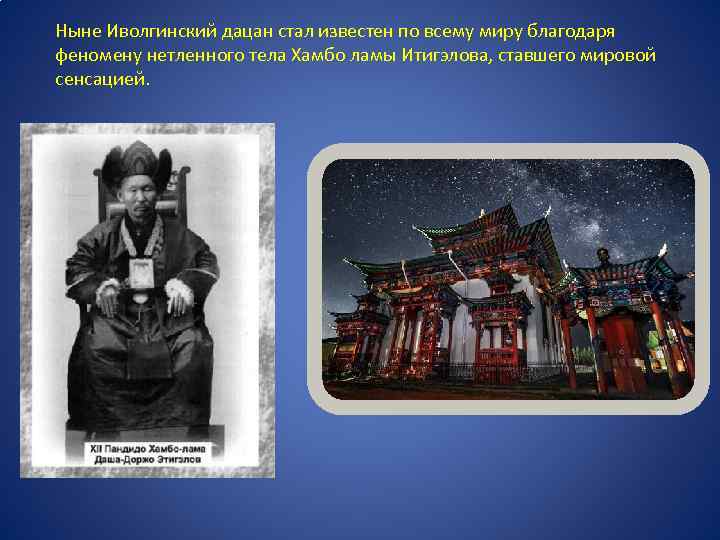 Ныне Иволгинский дацан стал известен по всему миру благодаря феномену нетленного тела Хамбо ламы