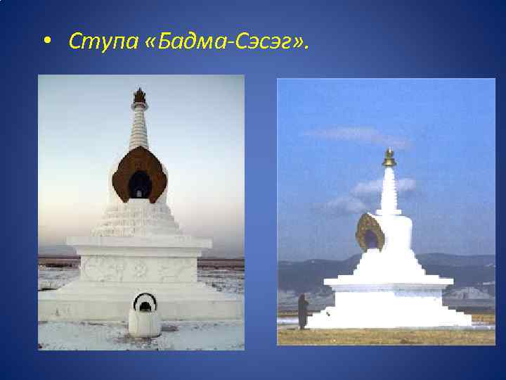  • Ступа «Бадма-Сэсэг» . 