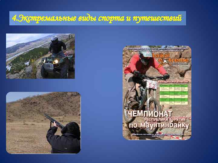 4. Экстремальные виды спорта и путешествий 