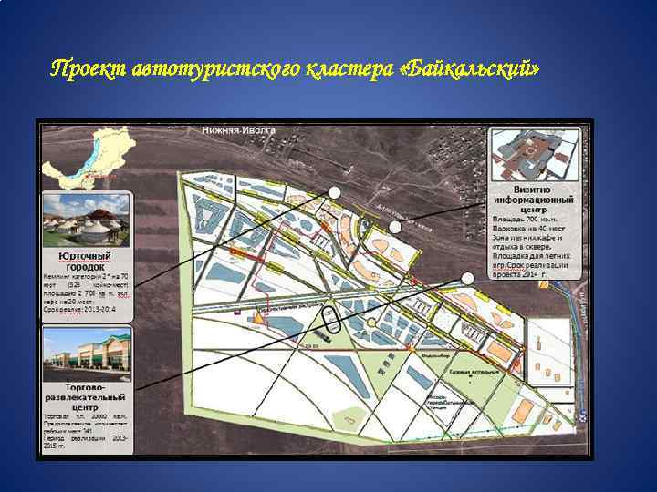 Проект автотуристского кластера «Байкальский» 