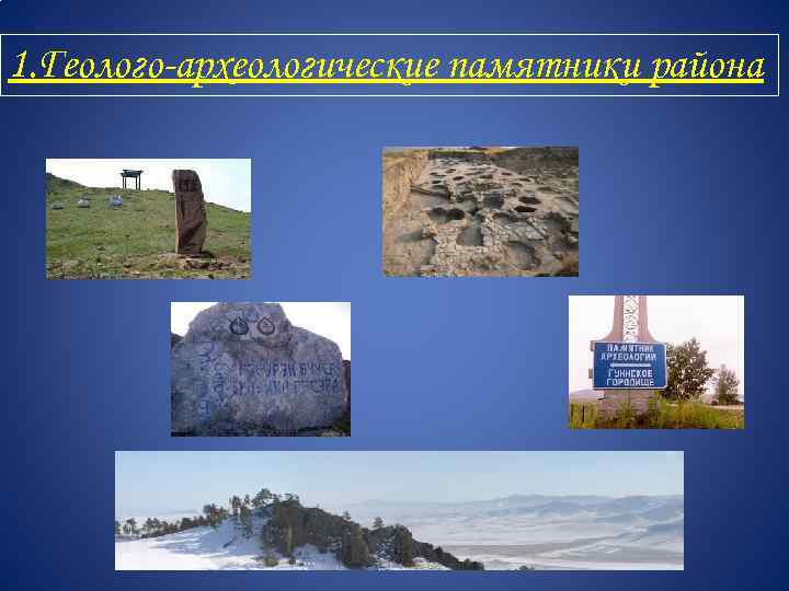 1. Геолого-археологические памятники района 