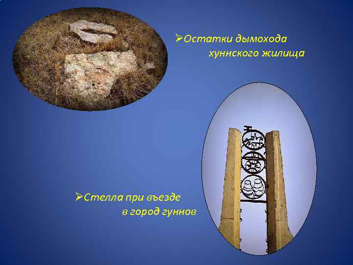 ØОстатки дымохода хуннского жилища ØСтелла при въезде в город гуннов 
