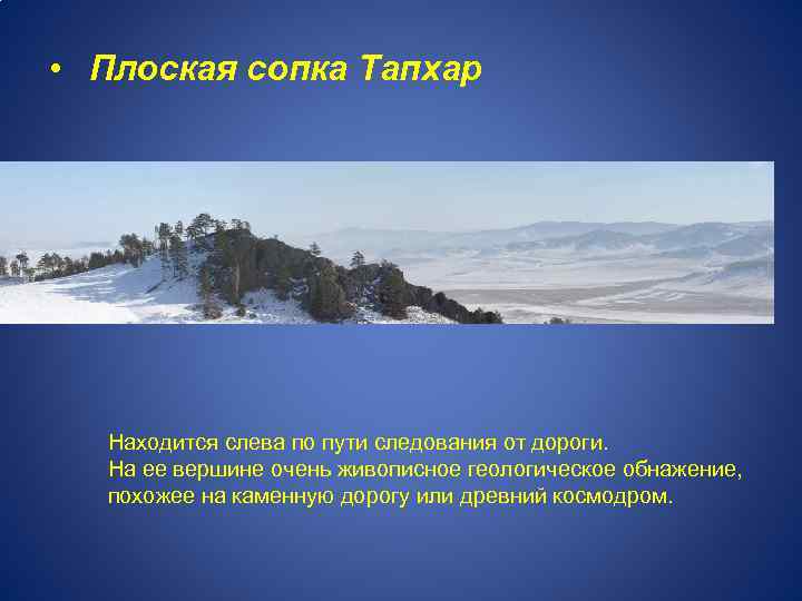 Значение слова сопок. Сопка Тапхар. Тапхар Бурятия. Тапхар плато Чингисхана. Тапхар зимой.