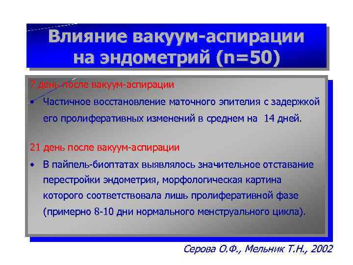 Влияние вакуум-аспирации на эндометрий (n=50) 7 день после вакуум-аспирации • Частичное восстановление маточного эпителия