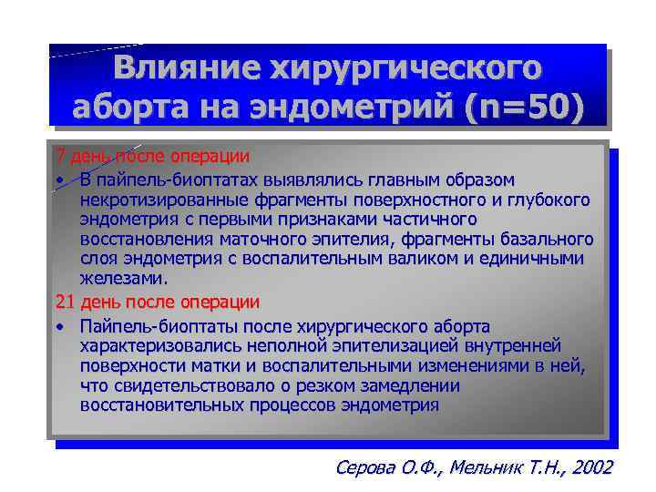 Влияние хирургического аборта на эндометрий (n=50) 7 день после операции • В пайпель-биоптатах выявлялись