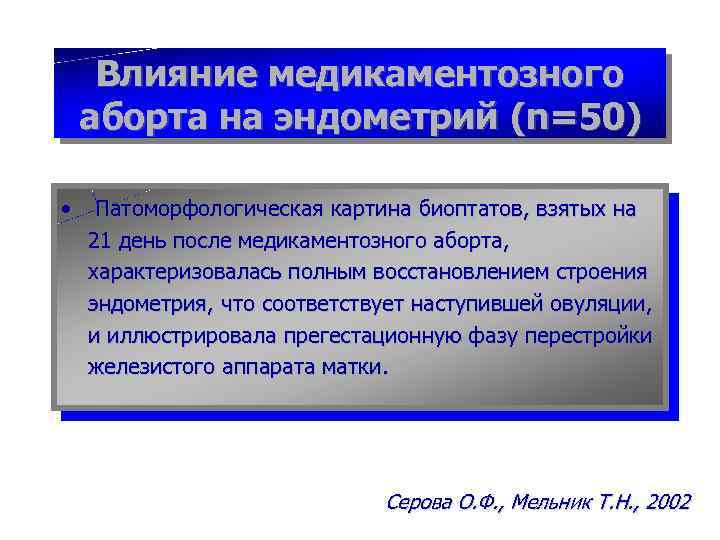 Влияние медикаментозного аборта на эндометрий (n=50) • Патоморфологическая картина биоптатов, взятых на 21 день