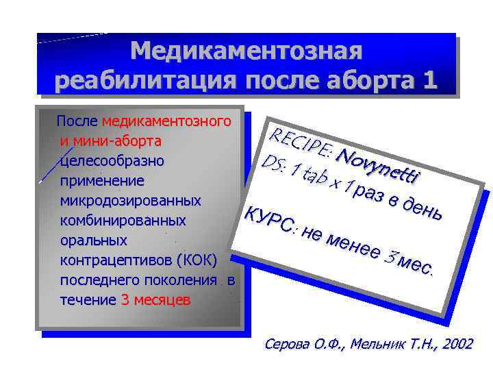 Медикаментозная реабилитация после аборта 1 После медикаментозного и мини-аборта целесообразно применение микродозированных комбинированных оральных