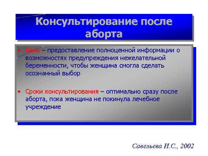 Консультирование после аборта • Цель – предоставление полноценной информации о возможностях предупреждения нежелательной беременности,