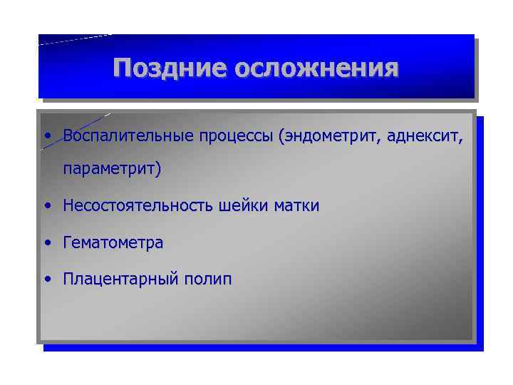 Поздние осложнения • Воспалительные процессы (эндометрит, аднексит, параметрит) • Несостоятельность шейки матки • Гематометра