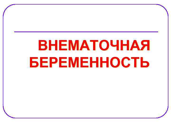 ВНЕМАТОЧНАЯ БЕРЕМЕННОСТЬ 