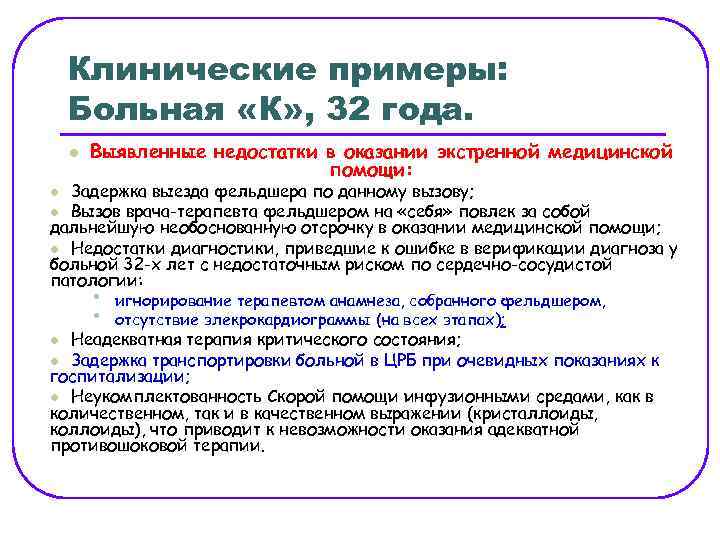Клинические примеры: Больная «К» , 32 года. l Выявленные недостатки в оказании экстренной медицинской