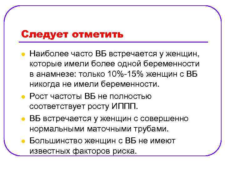 Следует отметить l l Наиболее часто ВБ встречается у женщин, которые имели более одной