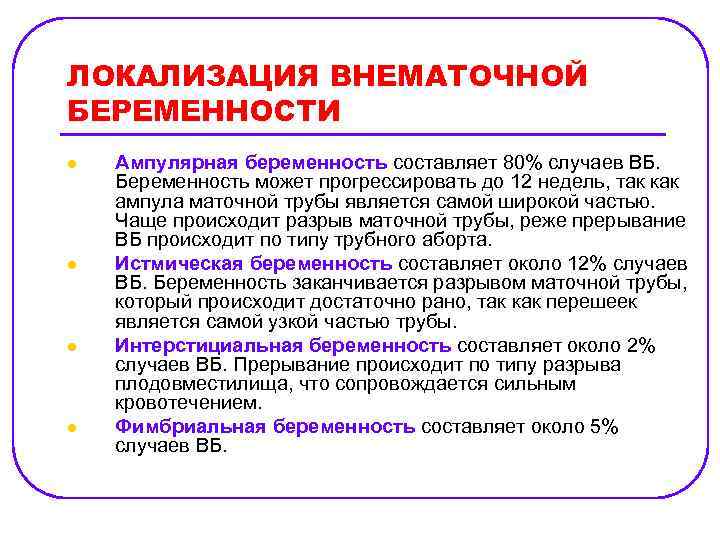 ЛОКАЛИЗАЦИЯ ВНЕМАТОЧНОЙ БЕРЕМЕННОСТИ l l Ампулярная беременность составляет 80% случаев ВБ. Беременность может прогрессировать