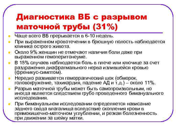 Бимануальное исследование. Признаки разрыва фаллопиевой трубы. Разрыв маточной трубы диагностика. Разрыв маточной трубы диагноз. Клиника разрыва маточной трубы.