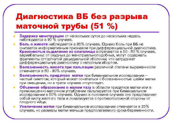 Диагностика ВБ без разрыва маточной трубы (51 %) l l l Задержка менструации от