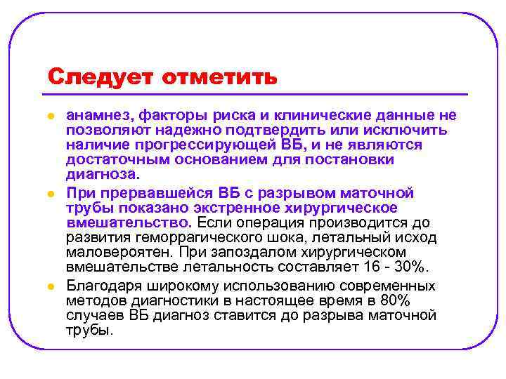 Следует отметить l l l анамнез, факторы риска и клинические данные не позволяют надежно