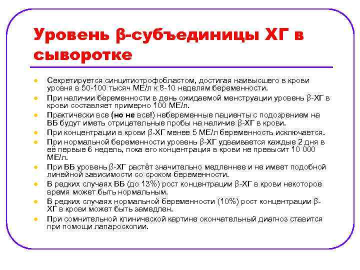 Уровень β-субъединицы ХГ в сыворотке l l l l l Секретируется синцитиотрофобластом, достигая наивысшего
