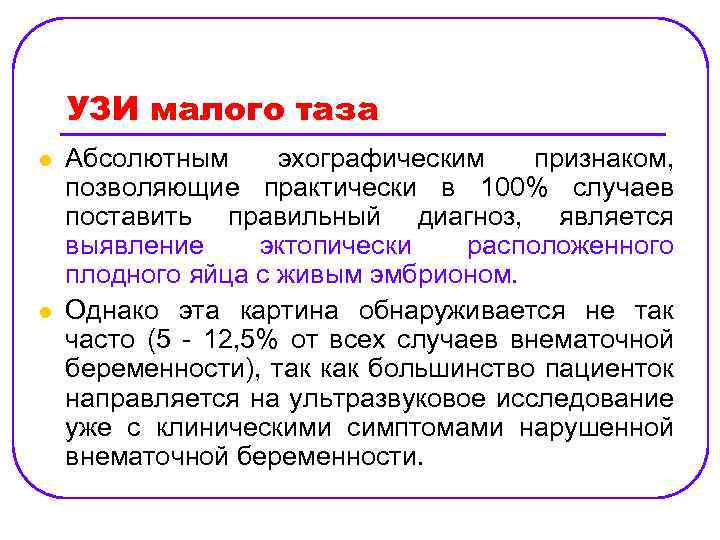 УЗИ малого таза l l Абсолютным эхографическим признаком, позволяющие практически в 100% случаев поставить