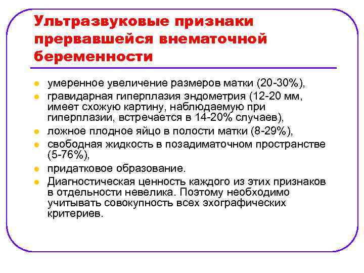 Ультразвуковые признаки прервавшейся внематочной беременности l l l умеренное увеличение размеров матки (20 30%),