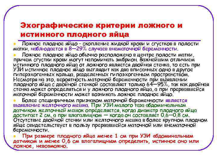 Эхографические критерии ложного и истинного плодного яйца Ложное плодное яйцо – скопление жидкой крови