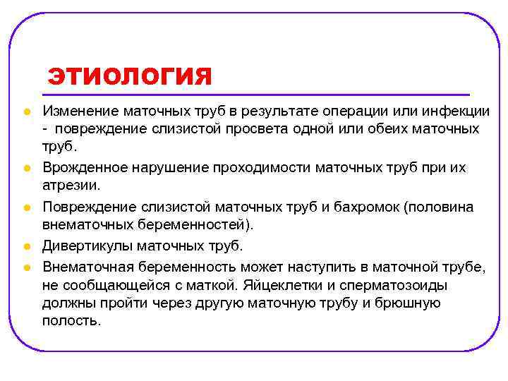 ЭТИОЛОГИЯ l l l Изменение маточных труб в результате операции или инфекции повреждение слизистой