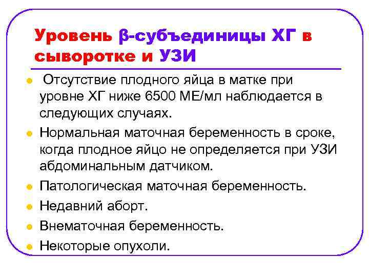 Уровень β-субъединицы ХГ в сыворотке и УЗИ l l l Отсутствие плодного яйца в
