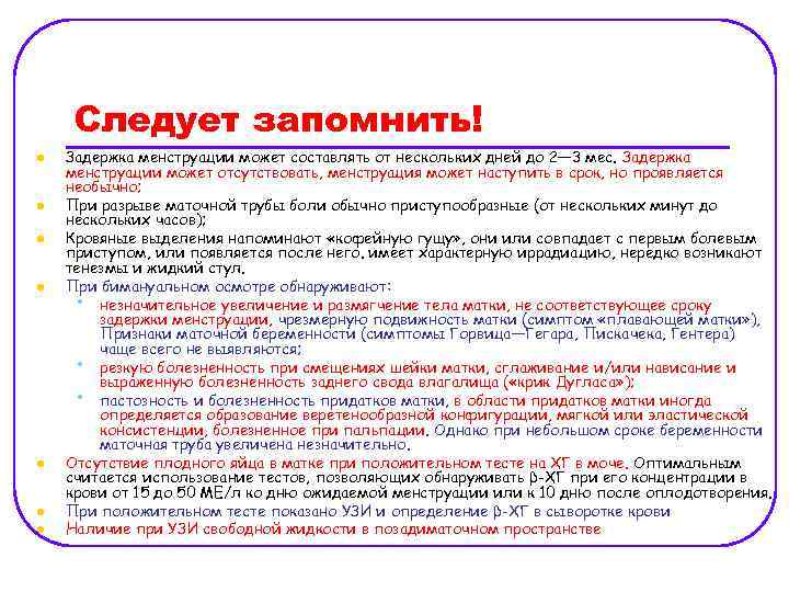 Следует запомнить! l l l l Задержка менструации может составлять от нескольких дней до
