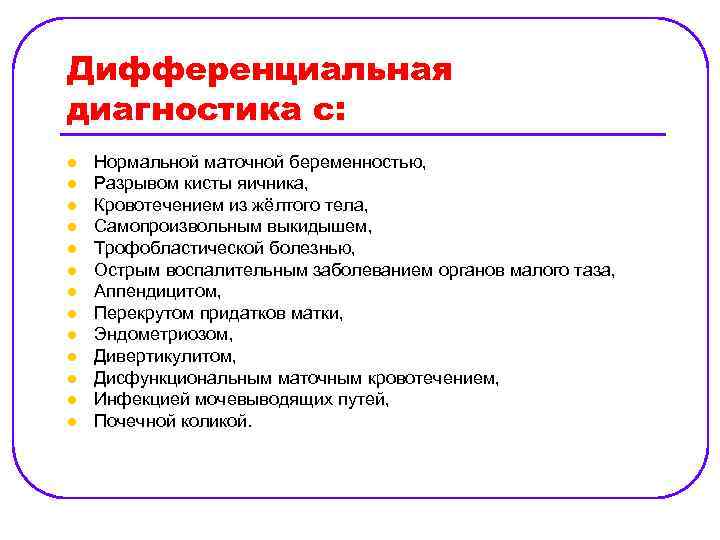 Дифференциальная диагностика с: l l l l Нормальной маточной беременностью, Разрывом кисты яичника, Кровотечением