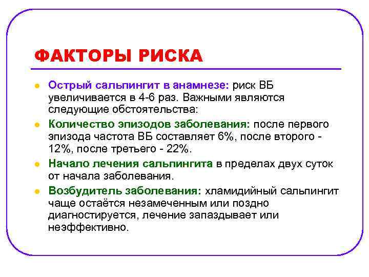 ФАКТОРЫ РИСКА l l Острый сальпингит в анамнезе: риск ВБ увеличивается в 4 6