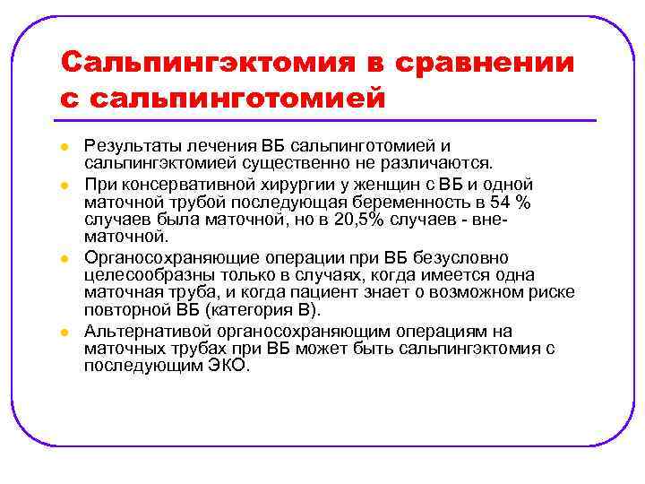 Сальпингэктомия в сравнении с сальпинготомией l l Результаты лечения ВБ сальпинготомией и сальпингэктомией существенно