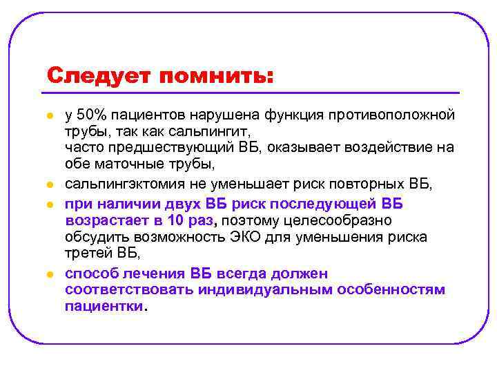 Cледует помнить: l l у 50% пациентов нарушена функция противоположной трубы, так как сальпингит,