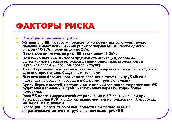 ФАКТОРЫ РИСКА l l l l l Операции на маточных трубах Женщины с ВБ,