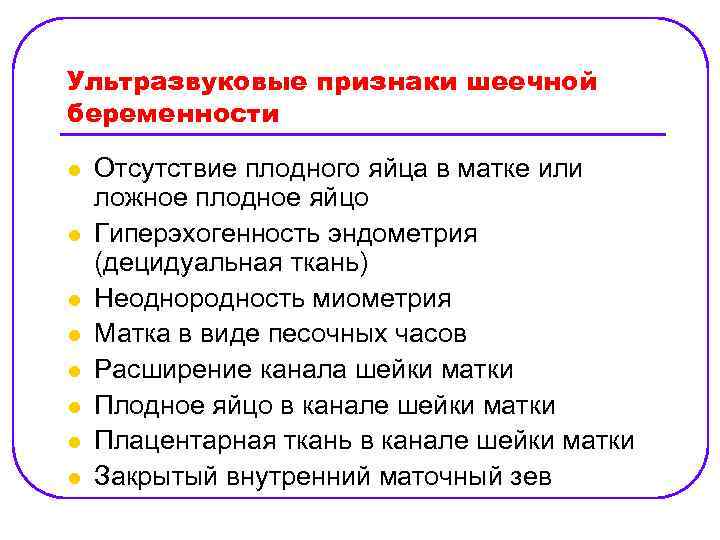 Ультразвуковые признаки шеечной беременности l l l l Отсутствие плодного яйца в матке или