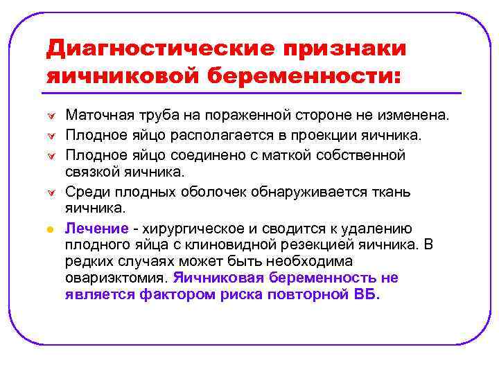 Диагностические признаки яичниковой беременности: Ú Ú l Маточная труба на пораженной стороне не изменена.