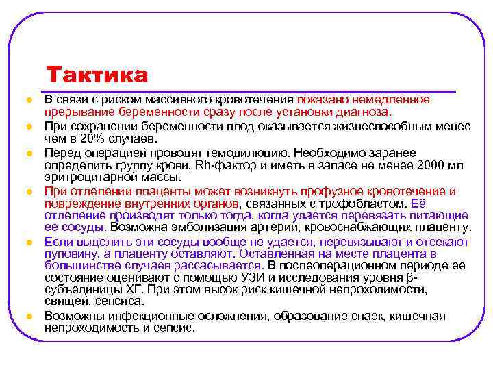 Тактика l l l В связи с риском массивного кровотечения показано немедленное прерывание беременности