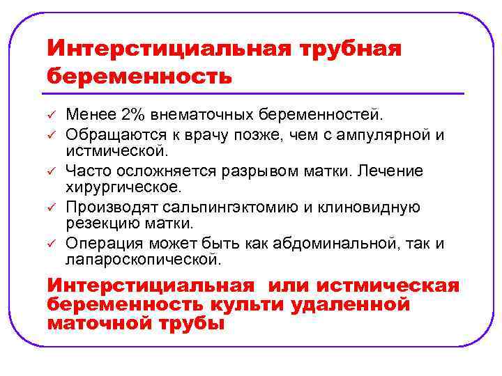 Интерстициальная трубная беременность ü ü ü Менее 2% внематочных беременностей. Обращаются к врачу позже,