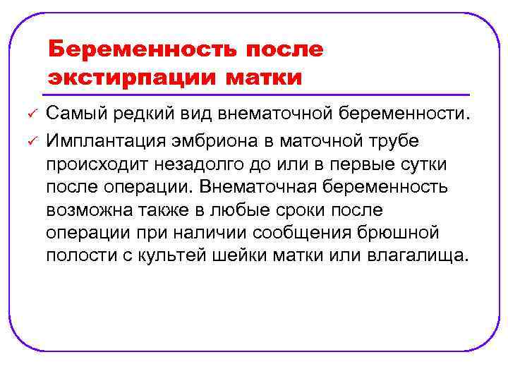 Беременность после экстирпации матки ü ü Самый редкий вид внематочной беременности. Имплантация эмбриона в