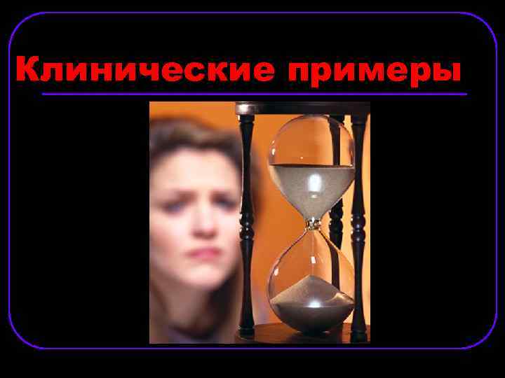 Клинические примеры 