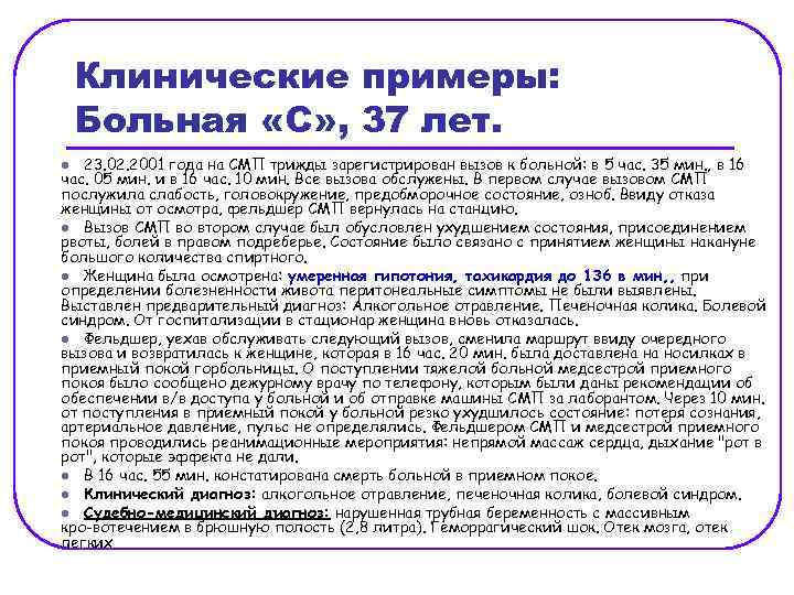 Клинические примеры: Больная «С» , 37 лет. 23. 02. 2001 года на СМП трижды