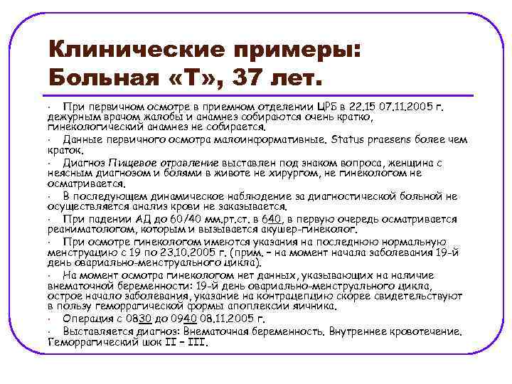 Клинические примеры: Больная «Т» , 37 лет. При первичном осмотре в приемном отделении ЦРБ
