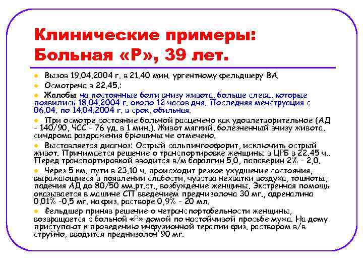Клинические примеры: Больная «Р» , 39 лет. Вызов 19. 04. 2004 г. в 21.