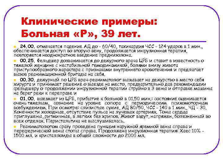Клинические примеры: Больная «Р» , 39 лет. 24. 00. отмечается падение АД до -