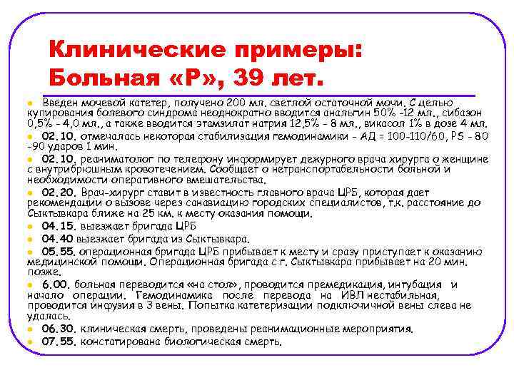 Клинические примеры: Больная «Р» , 39 лет. Введен мочевой катетер, получено 200 мл. светлой